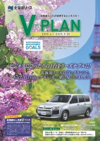 写真：v-planのパンフレット