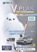 写真：v-planのパンフレット