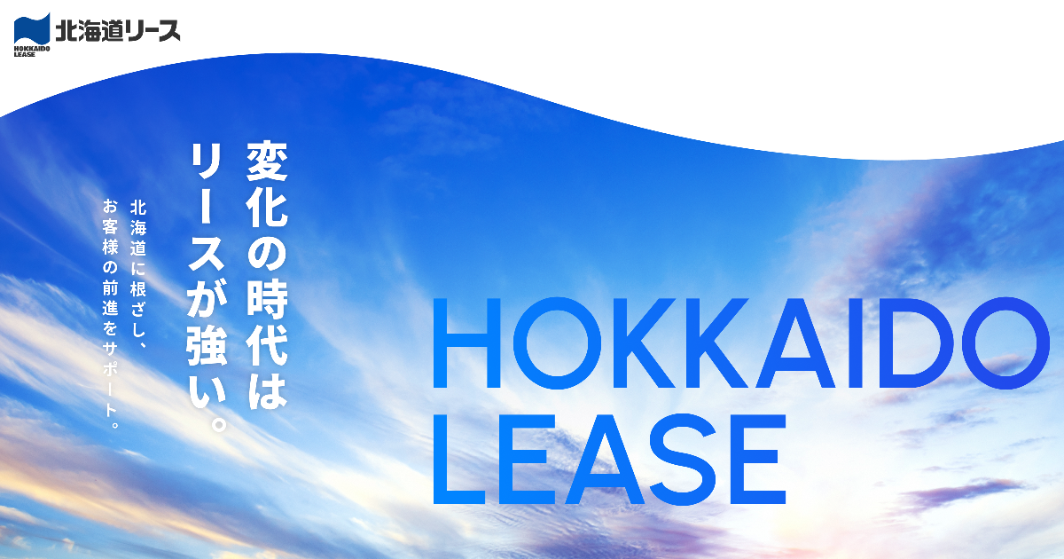 北海道リース株式会社の企業イメージ