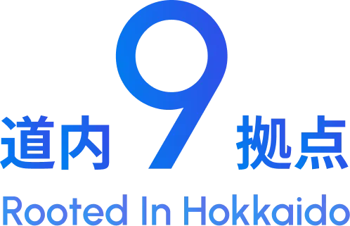 道内9拠点