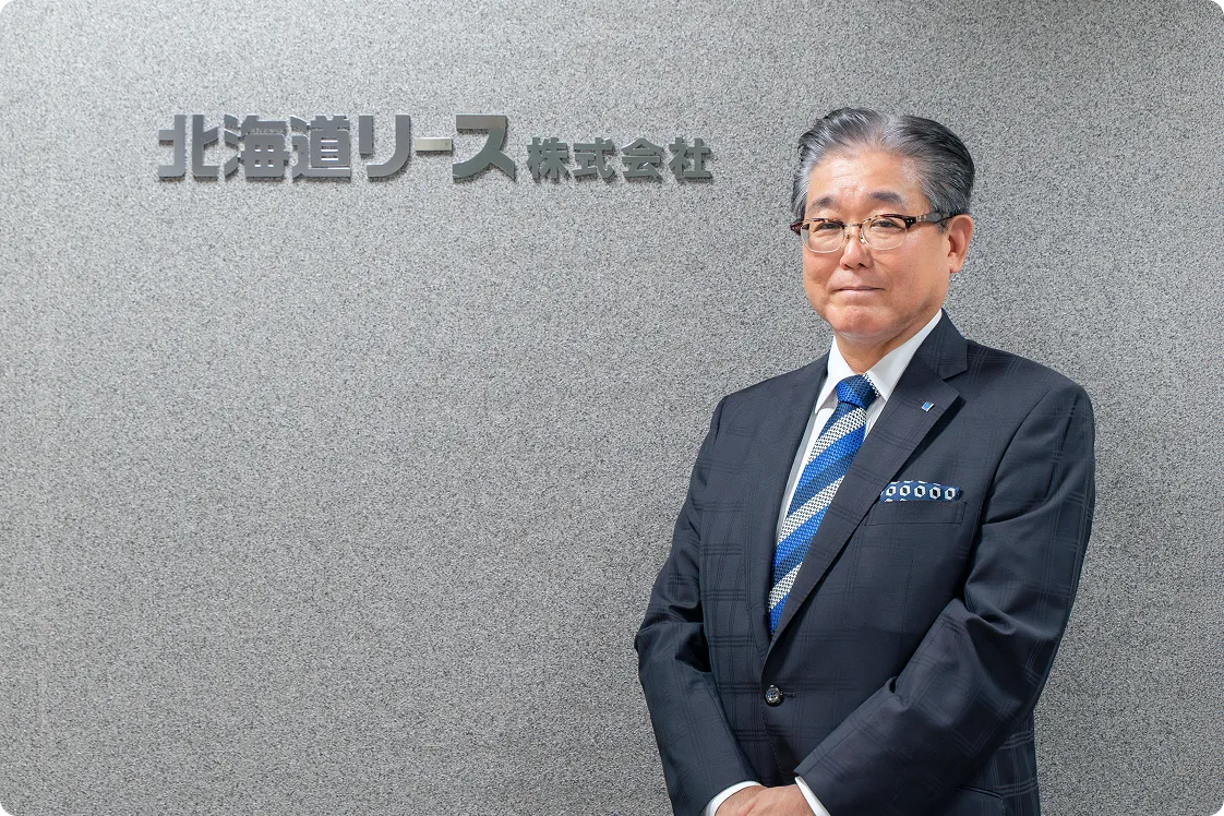 北海道リース株式会社 代表取締役社長 平川 昌之