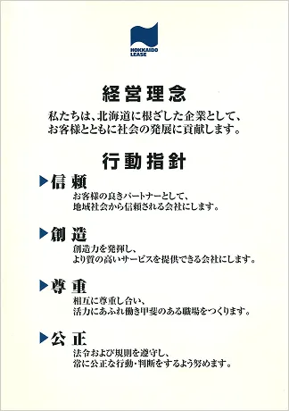 経営理念と行動指針の制定