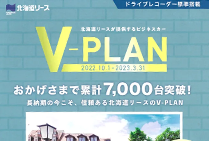 V-PLAN7,000台達成