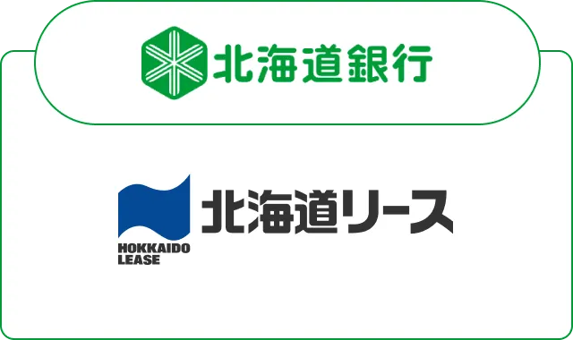 北海道銀行グループだからこそ提供できる高度な金融ノウハウで、ご要望に応じた最適な設備投資の提案を行います。