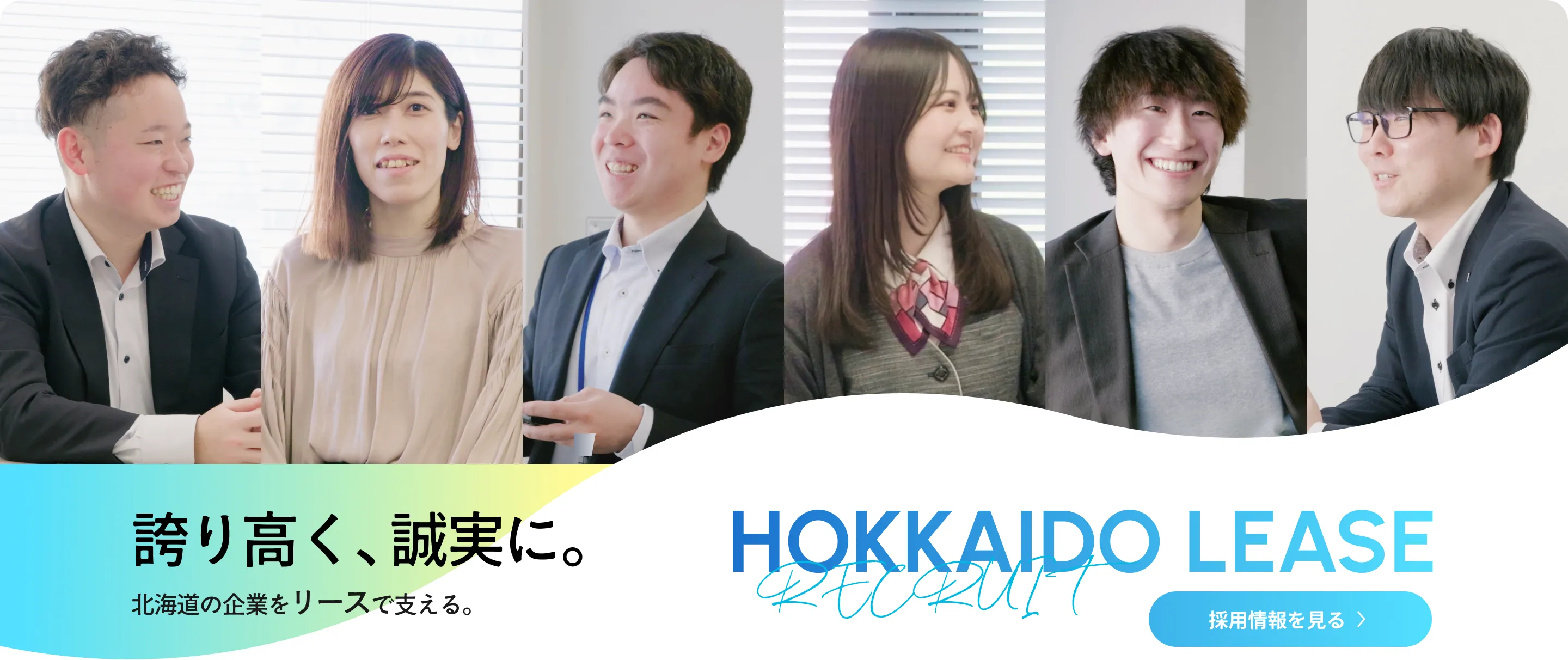 誇り高く、誠実に。北海道の企業をリースで支える。HOKKAIDO LEASE RECRUIT 採用情報を見る