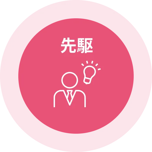 先駆