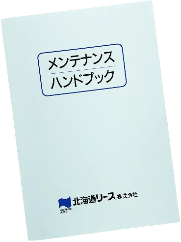 メンテナンスハンドブック