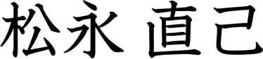 松永直己