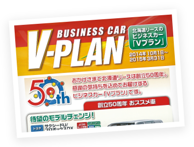 写真：ビジネスカーV-PLAN