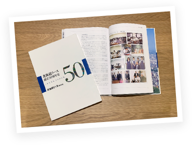 写真：創立50周年記念誌