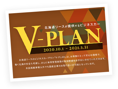 写真：保有台数11,000台・VPLAN累計販売台数6,000台を達成