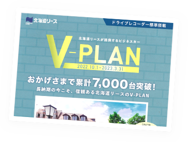 写真：V-PLAN累計販売台数　累計7,000台達成