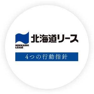 北海道リース 4つの行動指針