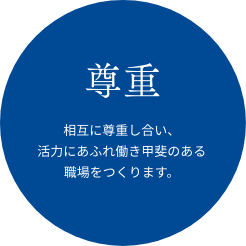 尊重 相互に尊重し合い、活力にあふれ働きがいのある職場をつくります。