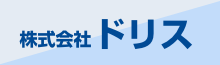 株式会社ドリス