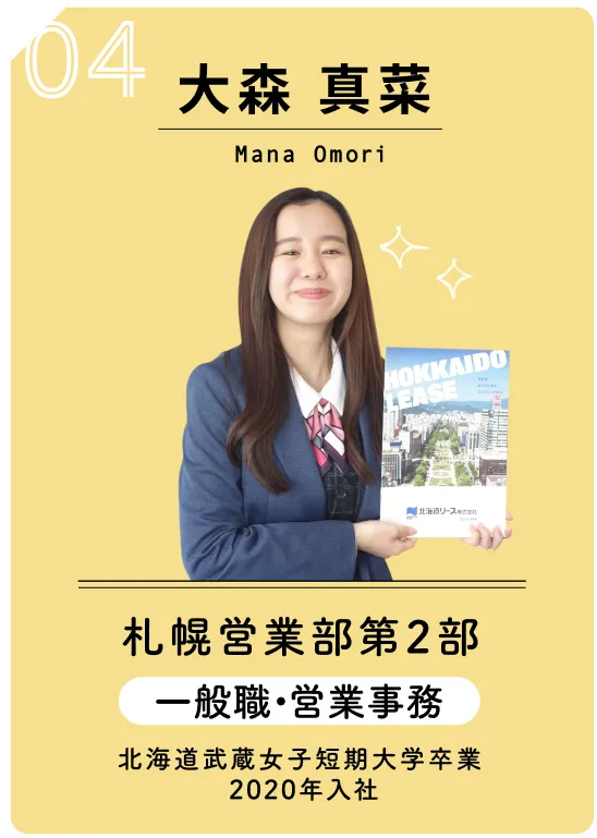 04 大森 真菜　Mana Omori　札幌営業部第2部　一般職・営業事務　北海道武蔵女子短期大学卒業　2020年入社