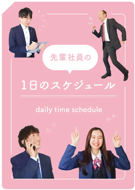 先輩社員の1日のスケジュール　daily time schedule