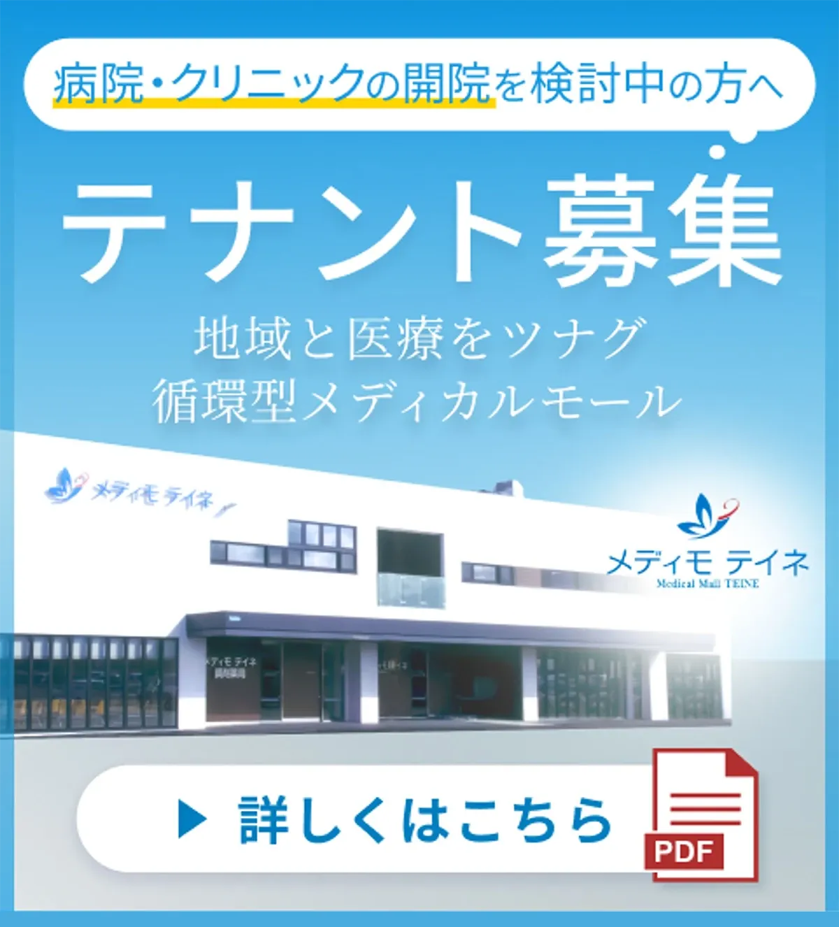 テナント募集 詳しくはこちら（PDF）
