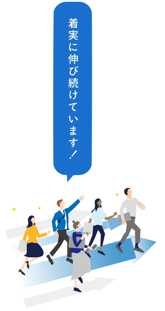 着実に伸び続けています！