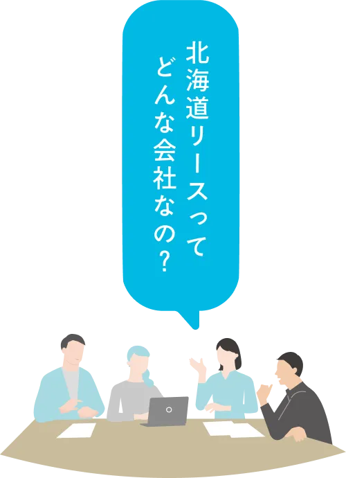 北海道リースってどんな会社なの？