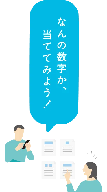 なんの数字か当ててみよう！