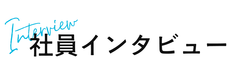 社員インタビュー
